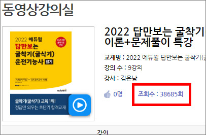 에듀윌-굴착기-강의-조회수