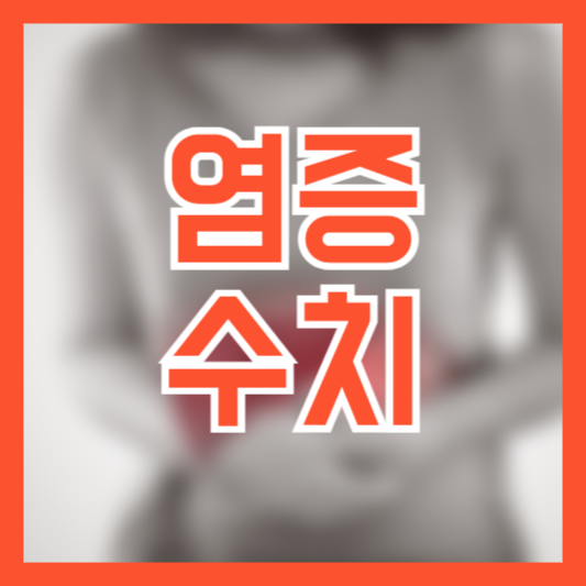 염증 수치 정상 비정상 관리 방법