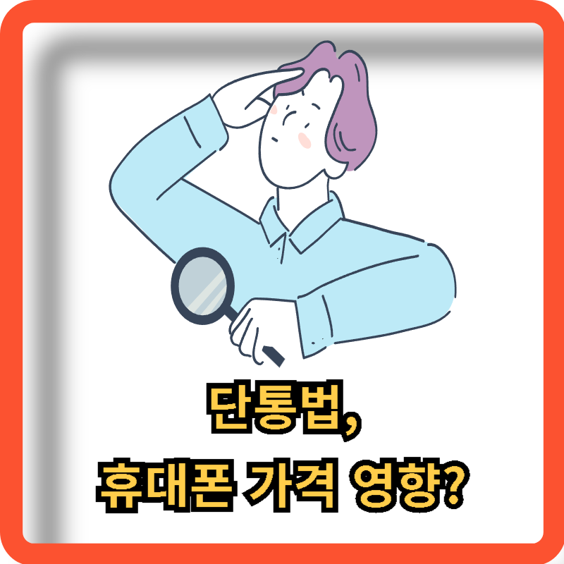 단통법-휴대폰-가격-영향