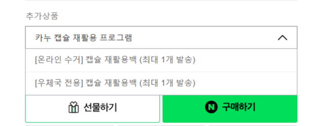 카누 캡슐재활용프로그램