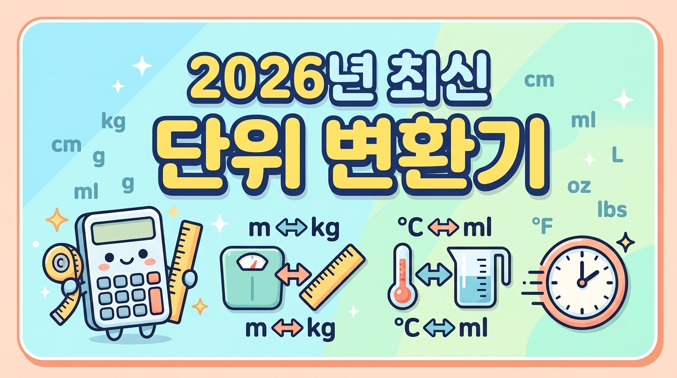 단위 변환기