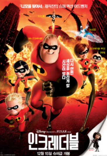 영화 인크레더블 극장 포스터