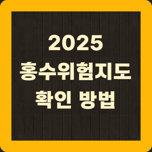 2025 홍수위험지도