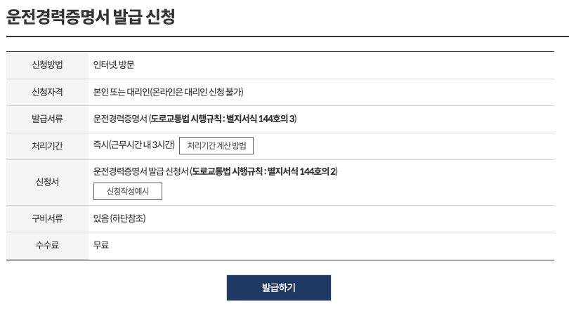 운전경력증명서 발급신청 스크린화면
