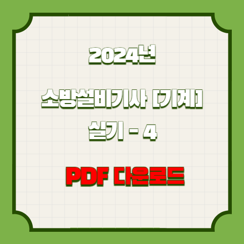 2024년 소방설비기사 기계 실기 자료_4 PDF 다운로드의 핵심을 담은 요점정리 PDF, 지금 바로 여기서 다운로드🔑
