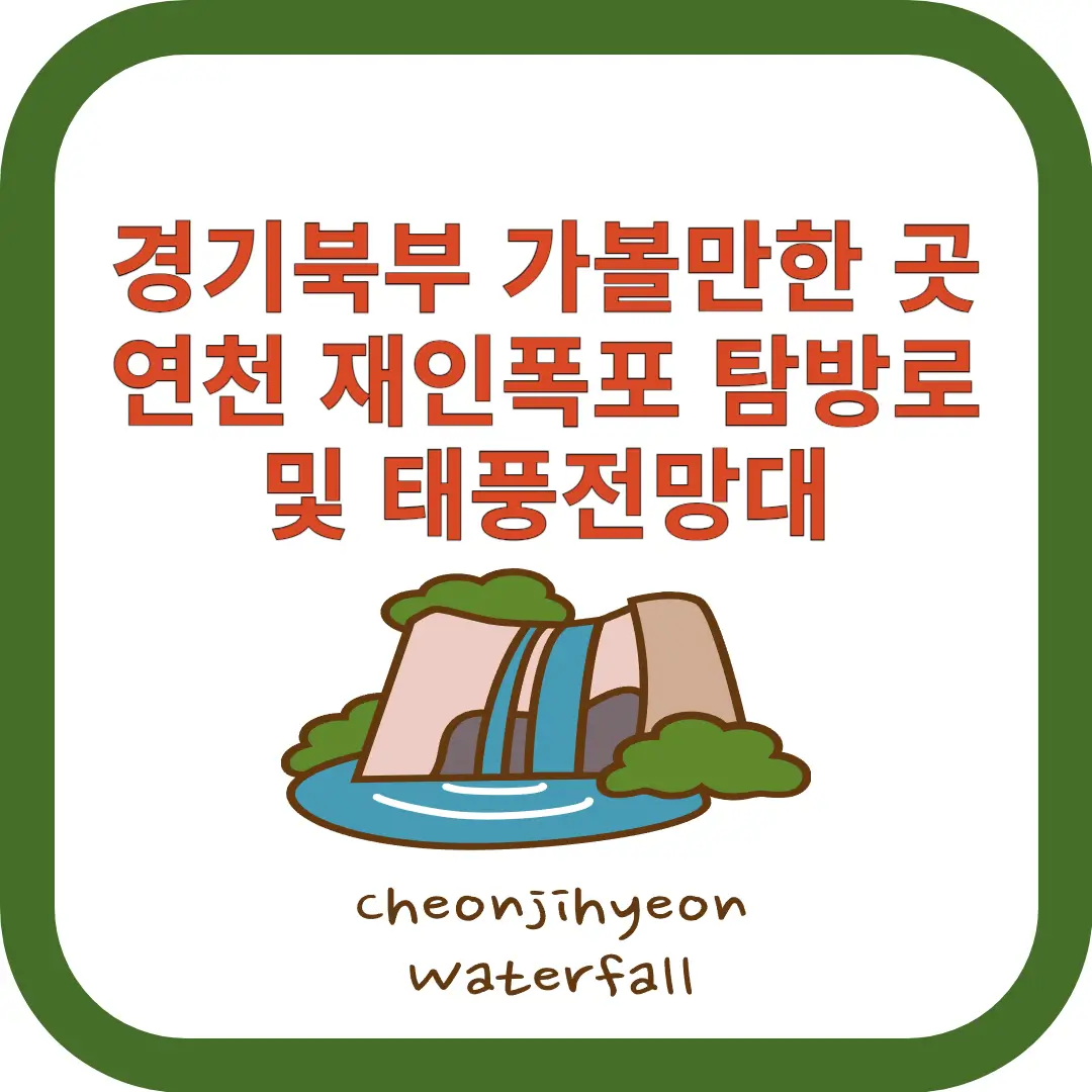 연천-재인폭포-태풍전망대