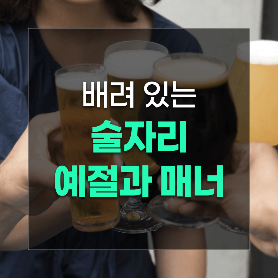 배려 있는 술자리 예절과 매너