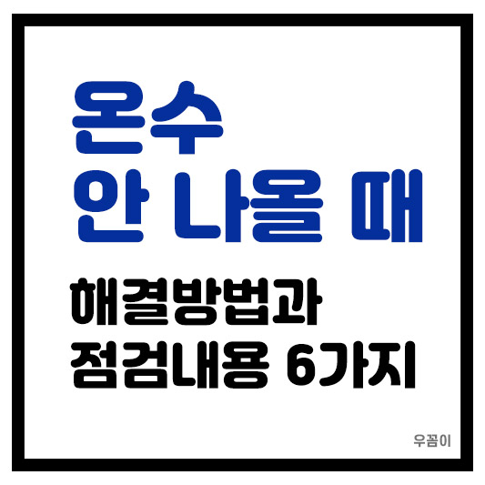 뜨거운 물이 안 나올 때 해결 방법과 온수 점검 사항 6가지