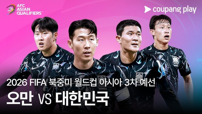 2024 대한민국 vs 오만의 북중미 월드컵 3차 예선 중계 보기