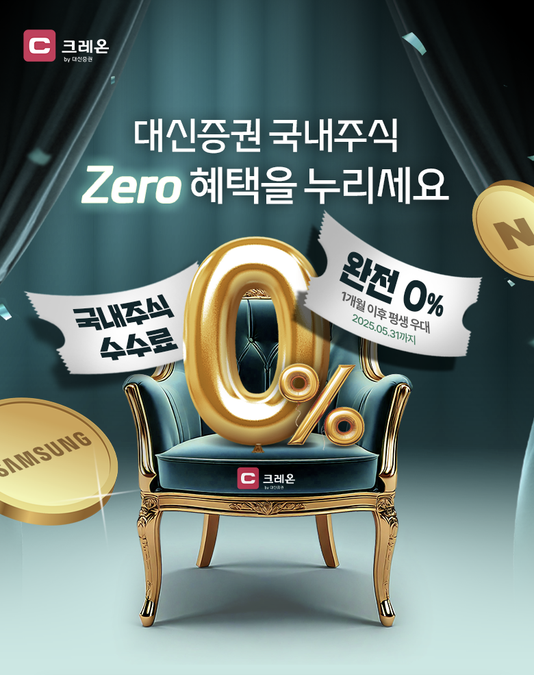 대신증권: 1개월 수수료 0%, 이후 평생 우대 혜택 이벤트