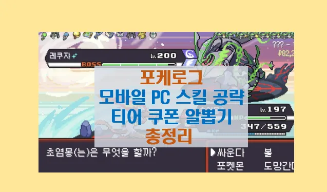 포케로그 모바일 스킬 공략