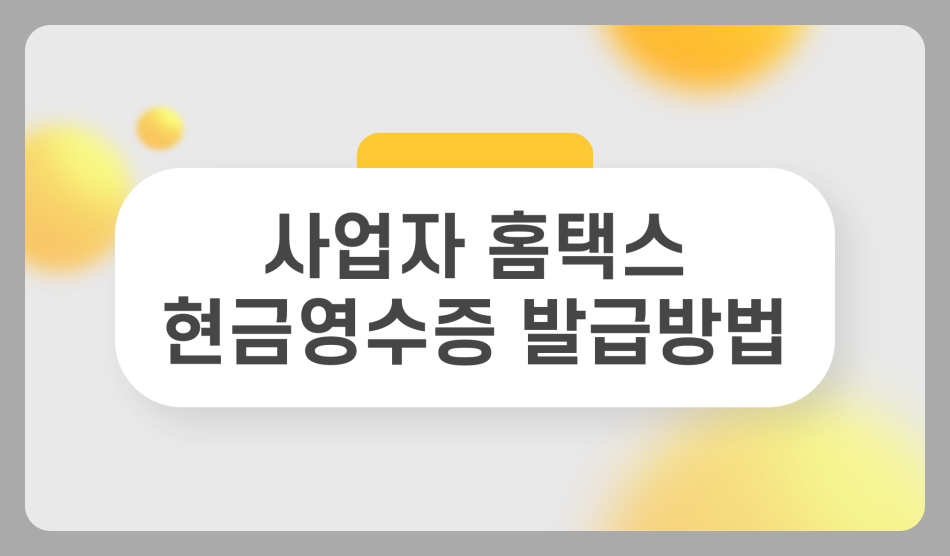 현금영수증 발급방법 조회 및 확인 방법 홈택스 (2025년 최신)