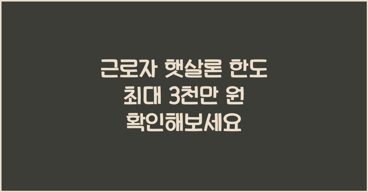 근로자 햇살론 한도