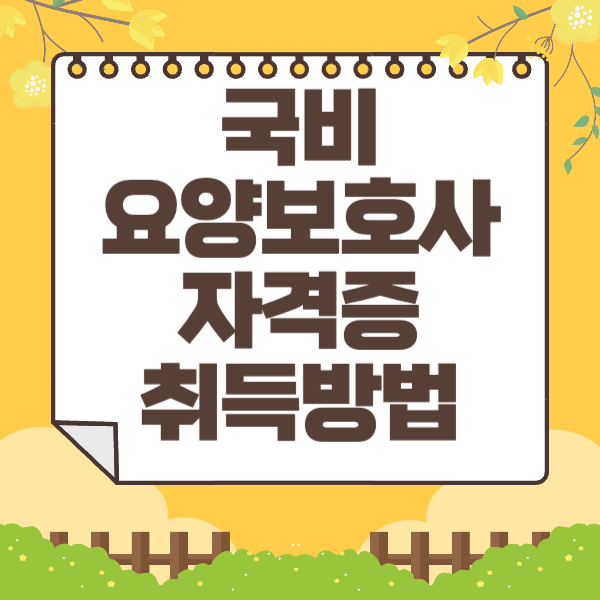 국비 요양보호사 자격증 취득방법