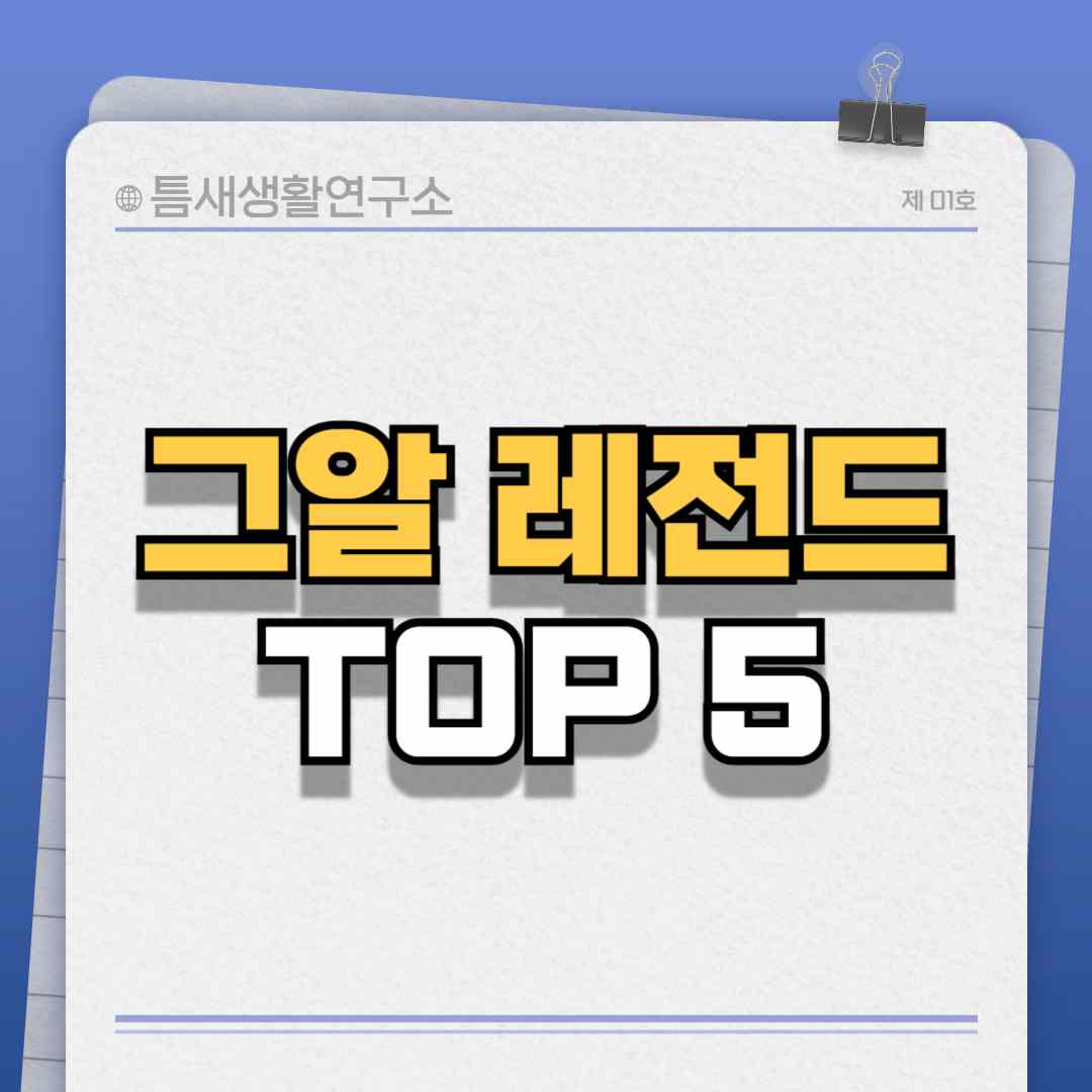 그알레전드-썸네일