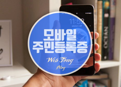 모바일 주민등록증 발급