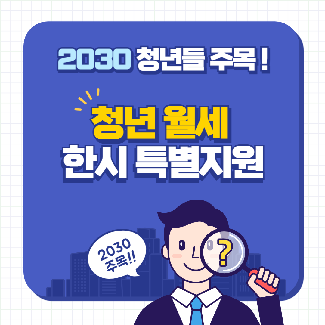 청년 월세 한시 특별지원