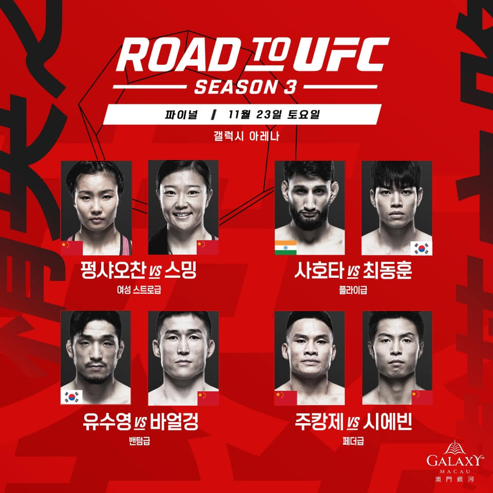 최동훈 유수영 로드 투 UFC 동반 우승