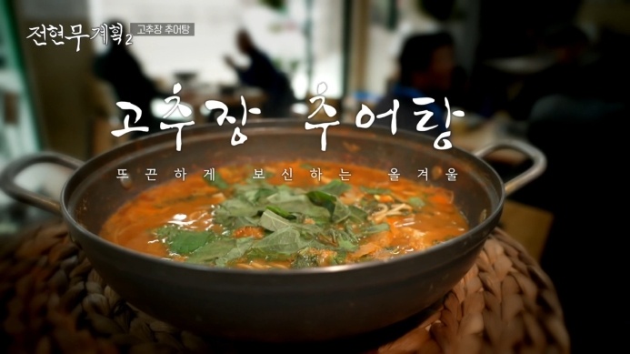 전현무계획2-고추장추어탕