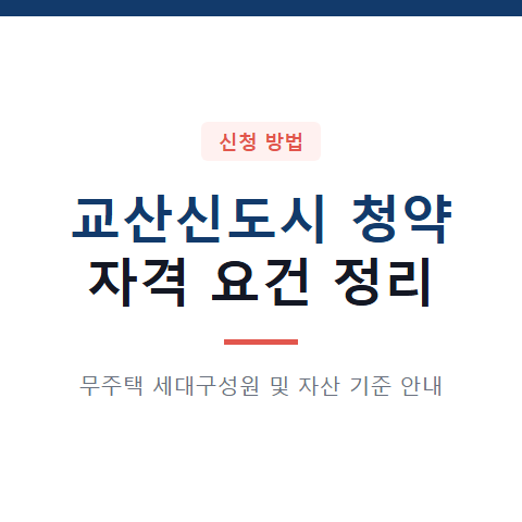 교산신도시 청약 자격 조건 대상자 3가지와 무주택 세대구성원 자산 기준 정리