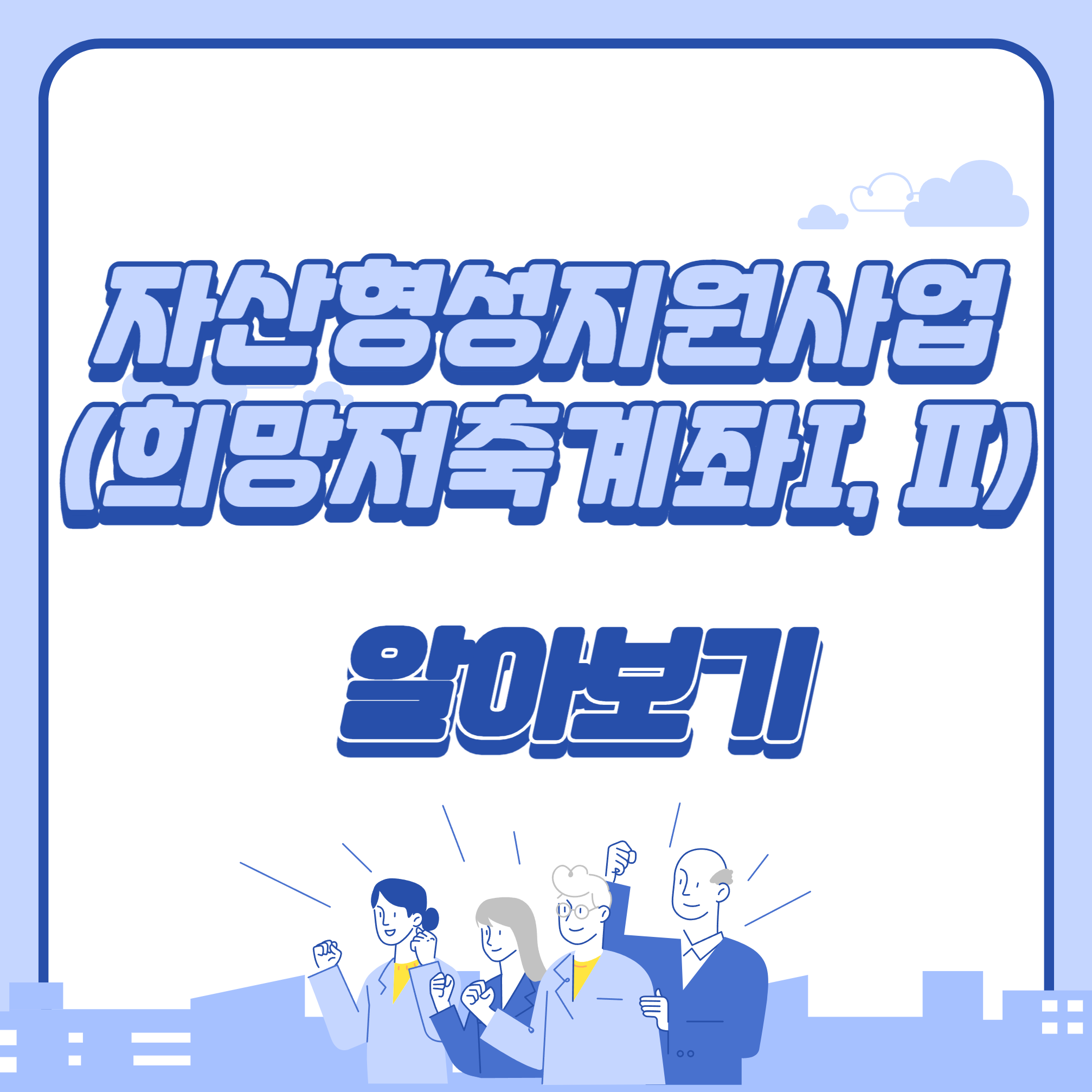 글자이미지 자산형성지원사업(희망젗축계좌Ⅰ, Ⅱ)알아보기