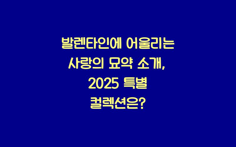 발렌타인에 어울리는 사랑의 묘약 소개