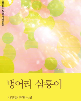 나도향의 벙어리 삼룡이 표지 이미지 - 출처: 새움 출판사 공식 홈페이지