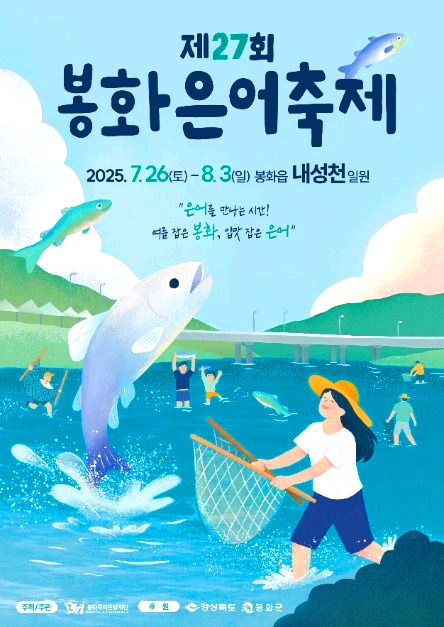 봉화은어축제