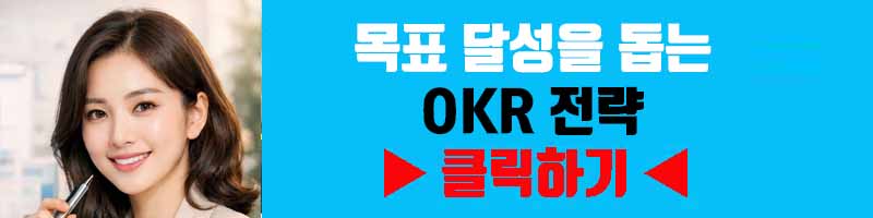 목표 달성을 돕는 OKR 전략