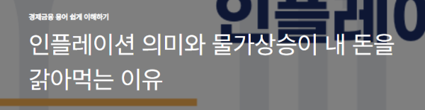 인플레이션 의미와 물가상승이 내 돈을 갉아먹는 이유