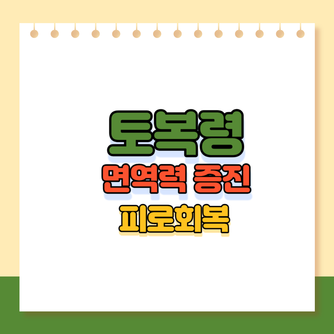 토복령 효과효능 이미지