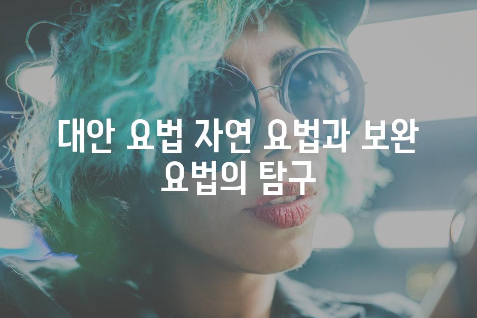 대안 요법 자연 요법과 보완 요법의 탐구