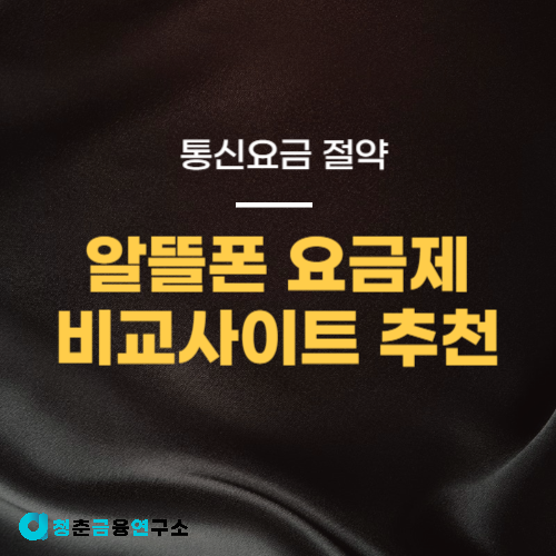 알뜰폰 요금제 비교사이트 추천 24년