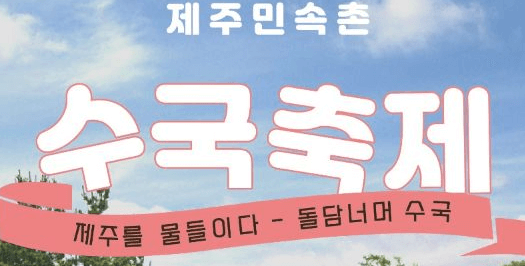 제주민속촌 수국정원