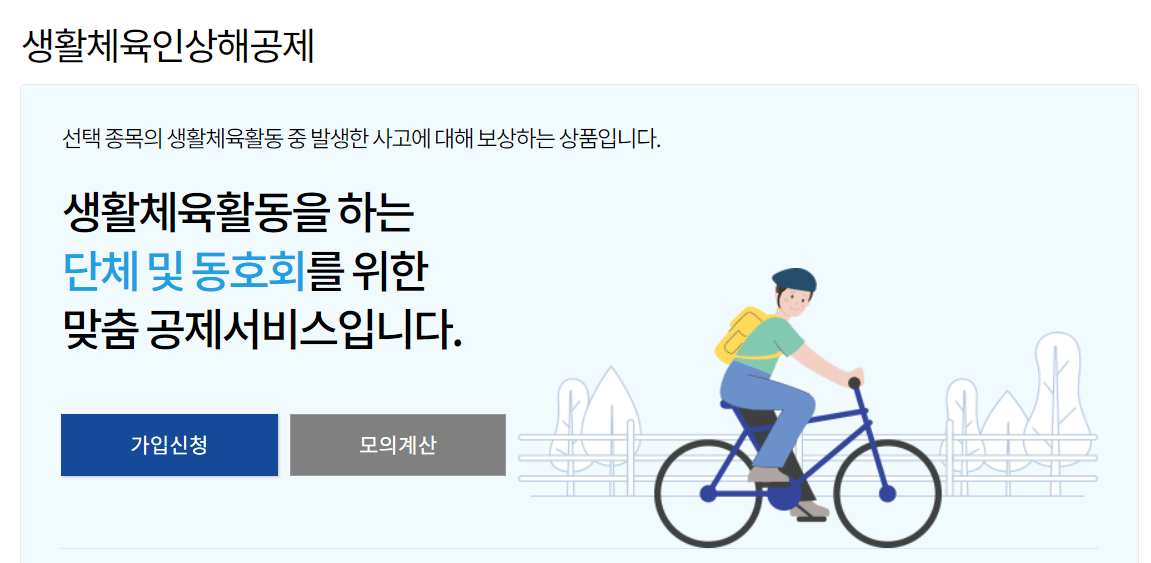 스포츠 보험 생활체육인상해공제