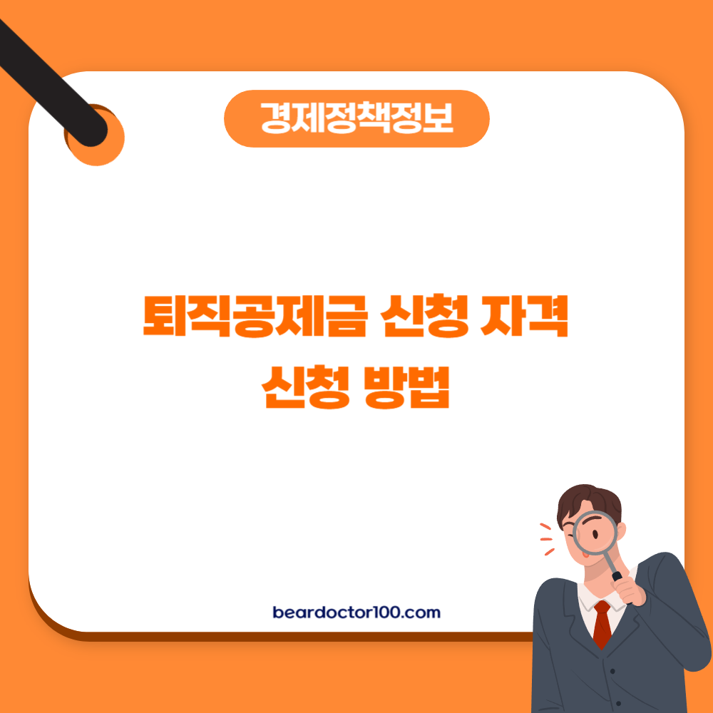 퇴직공제금 신청 자격 및 신청 방법