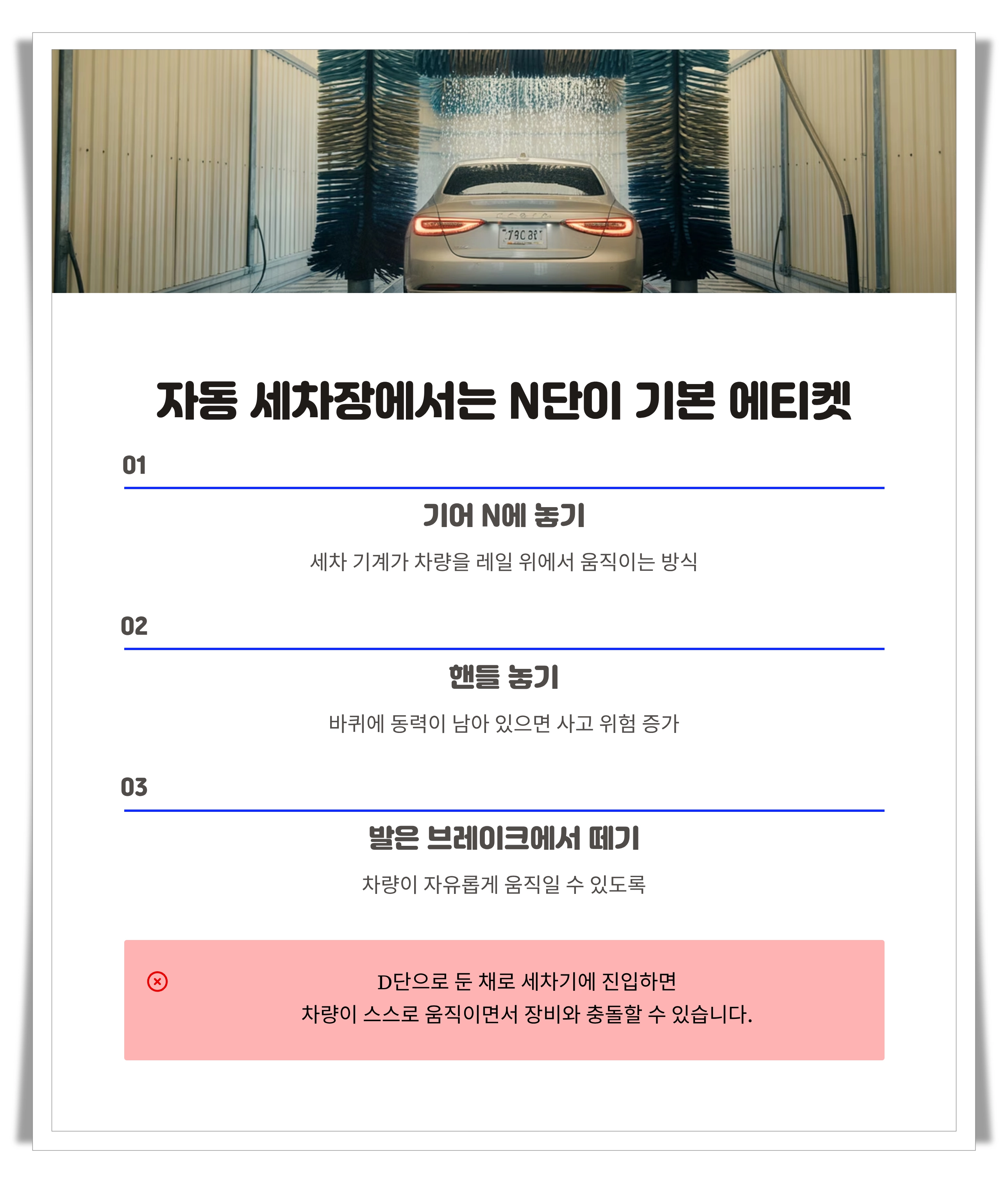 자동 세차장에서는 N단이 에티켓