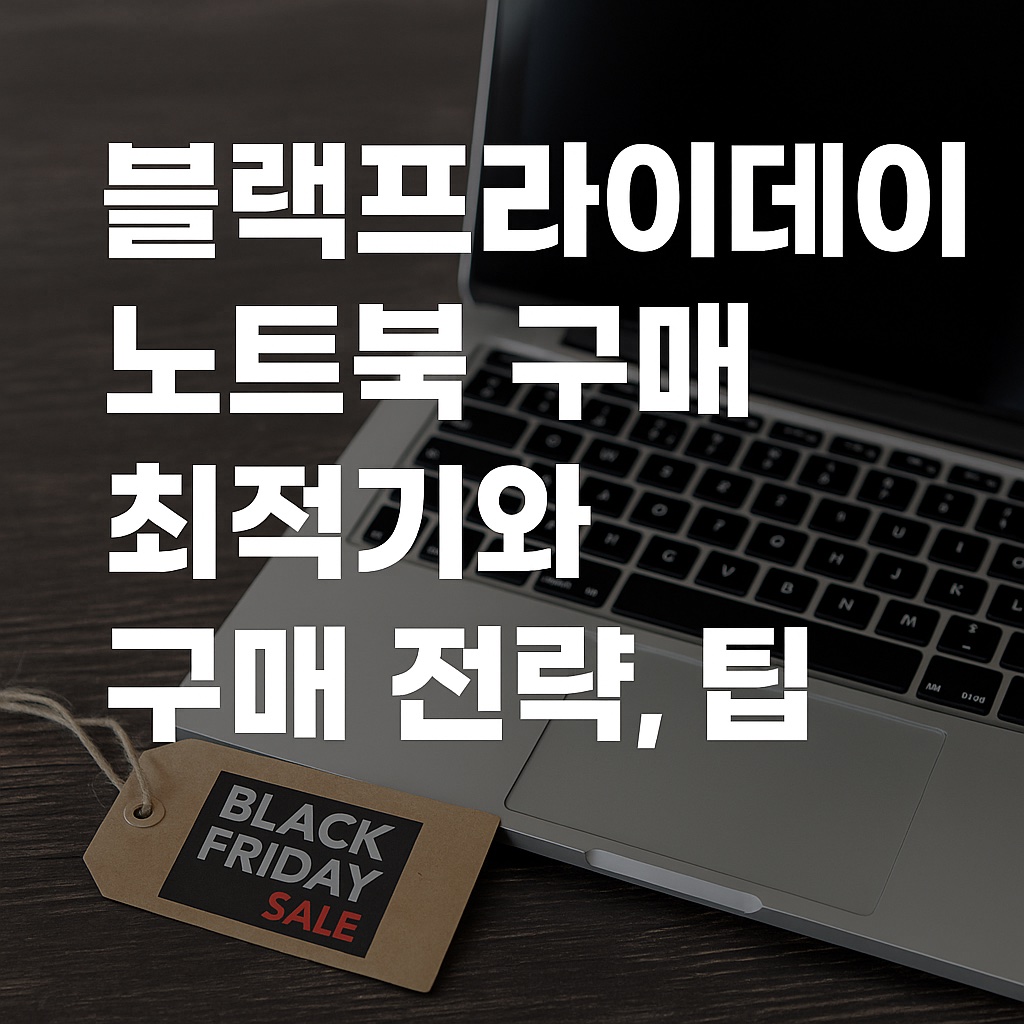 블랙프라이데이 노트북 구매 최적기와 구매 전략, 팁