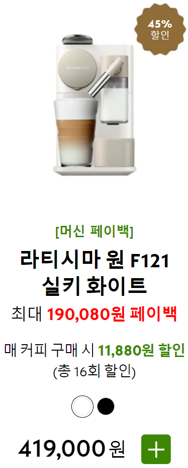 네스프레소 커피머신 페이백