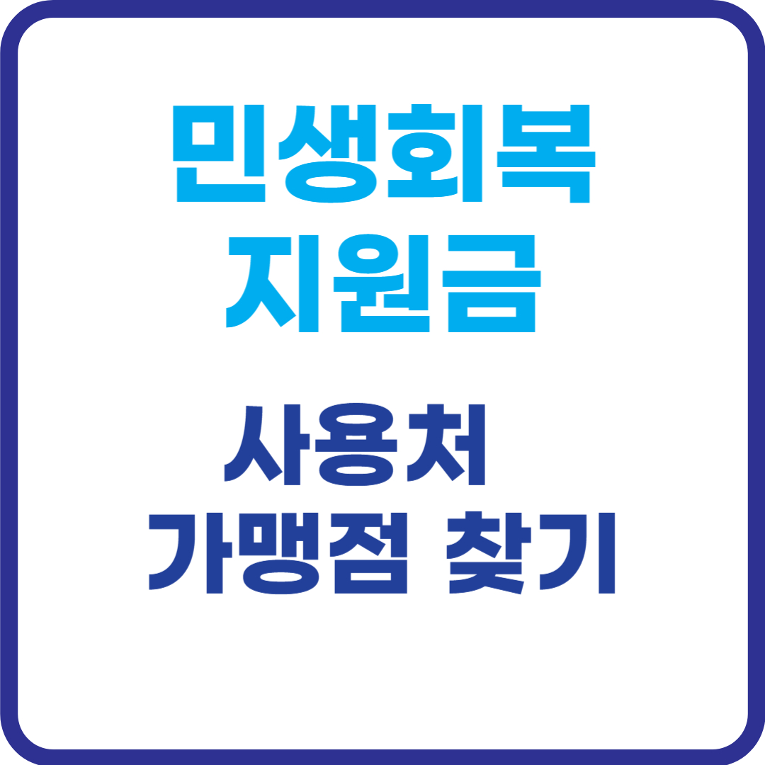민생회복-소비쿠폰-가맹점-찾기