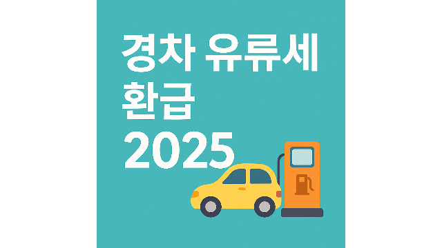 경차 유류세 환급제도 알아보기