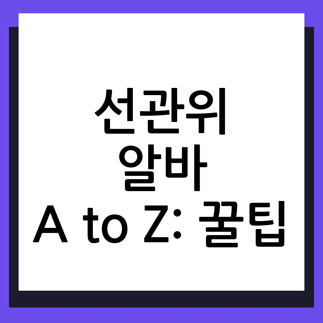 선거관리위원회 알바 신청