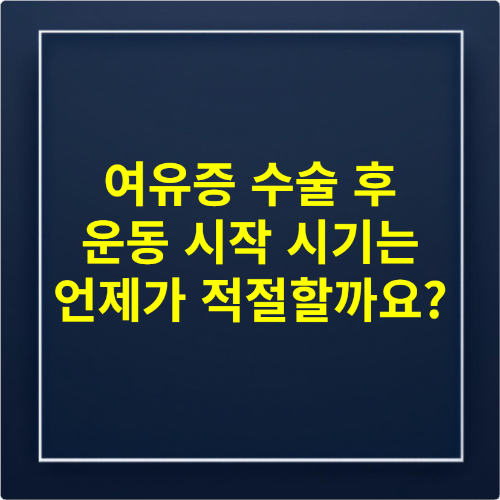 여유증 수술 후 운동 시작 시기는 언제가 적절할까요