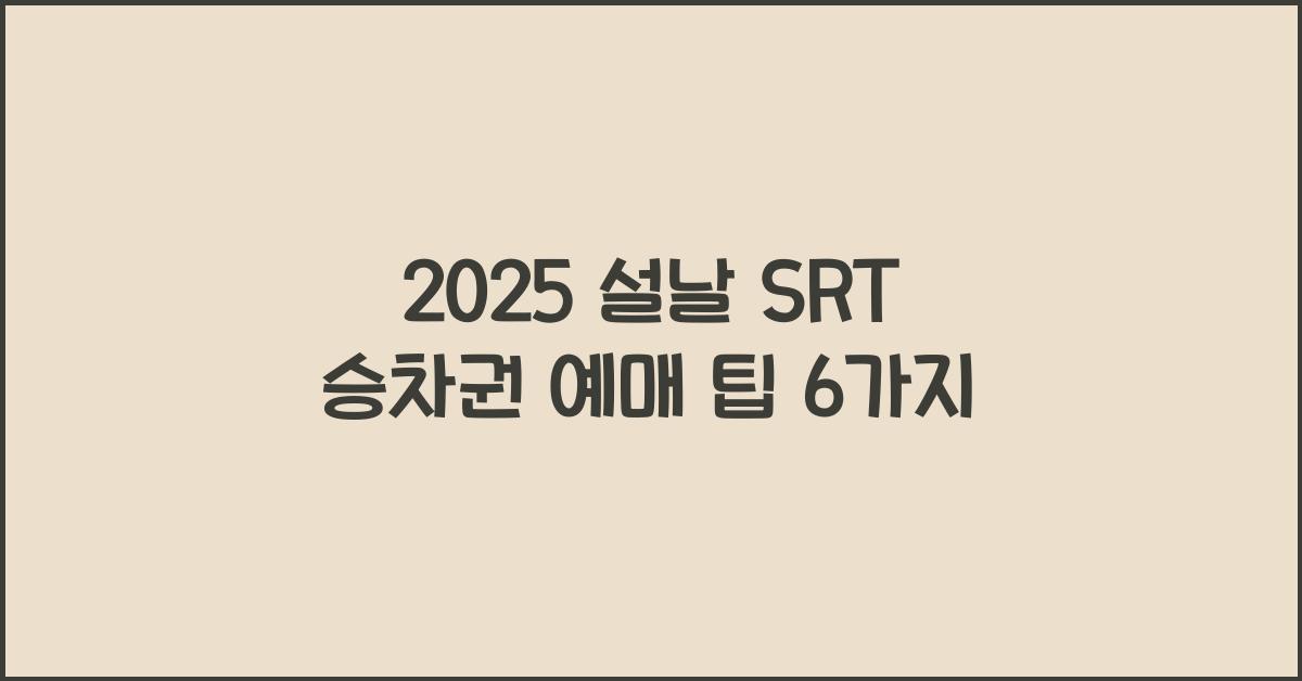 2025 설날 SRT 승차권 예매