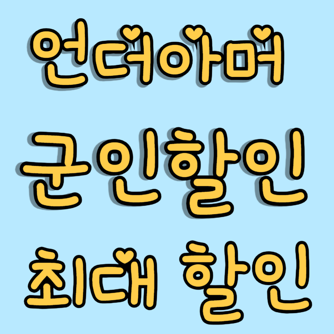 언더아머 군인할인