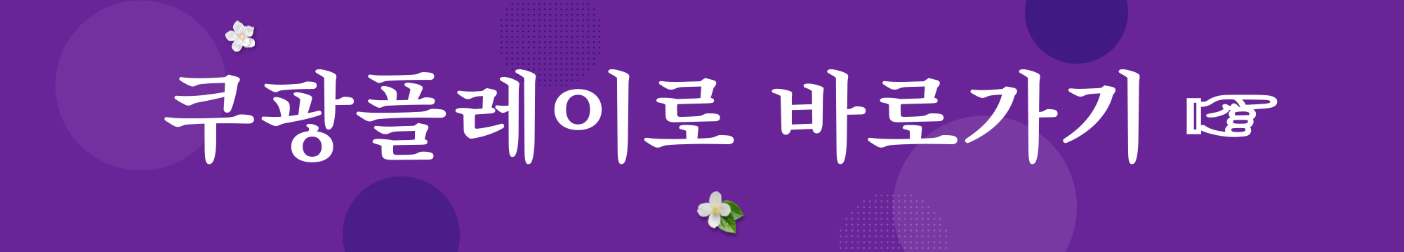 쿠팡플레이