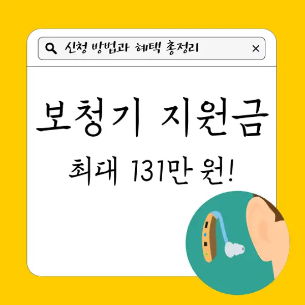 보청기 지원금