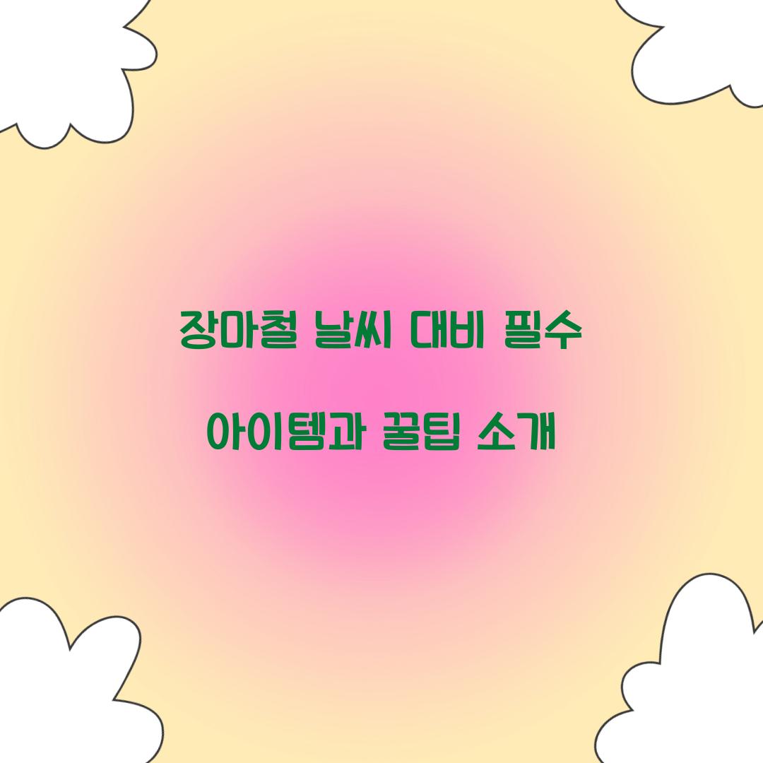 장마철 날씨