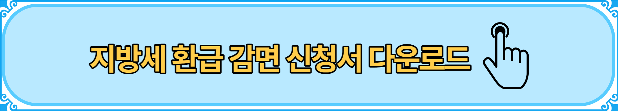 지방세 환급 감면 신청서 다운로드