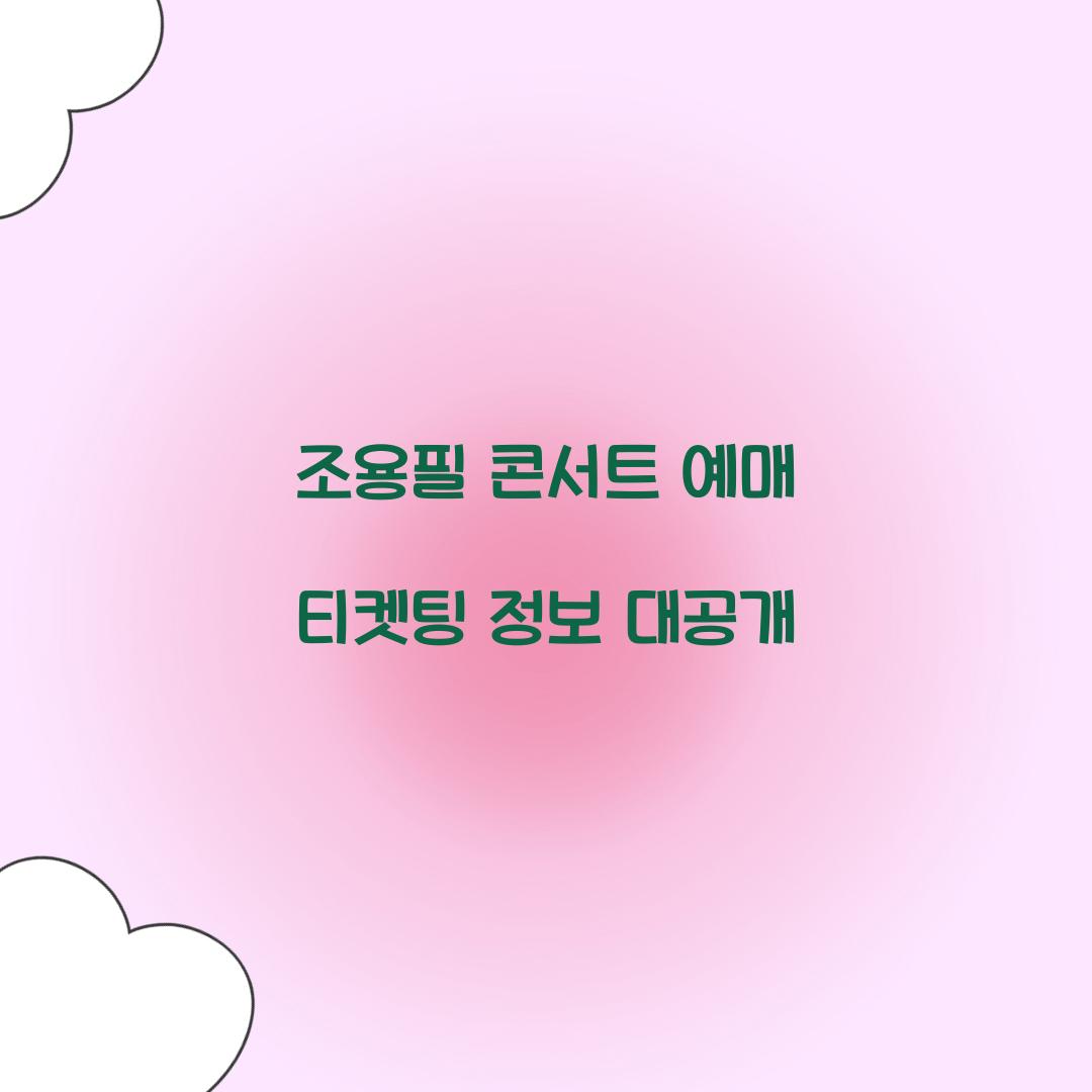 조용필 콘서트 예매 티켓팅